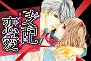 「支配恋愛―コントロール・ラブ―」ビジュアル