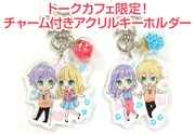 「トークカフェ」限定で販売されるアクリルキーホルダー。