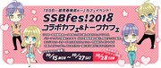 「SSB―超青春姉弟s―」のカフェイベントが池袋で、慎本真のトークも