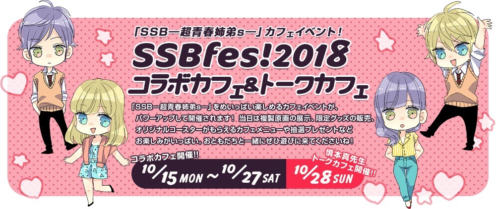 「SSB―超青春姉弟s―」カフェイベントの紹介画像。