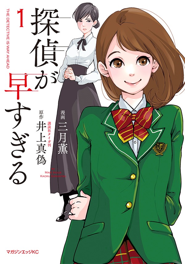 「探偵が早すぎる」1巻