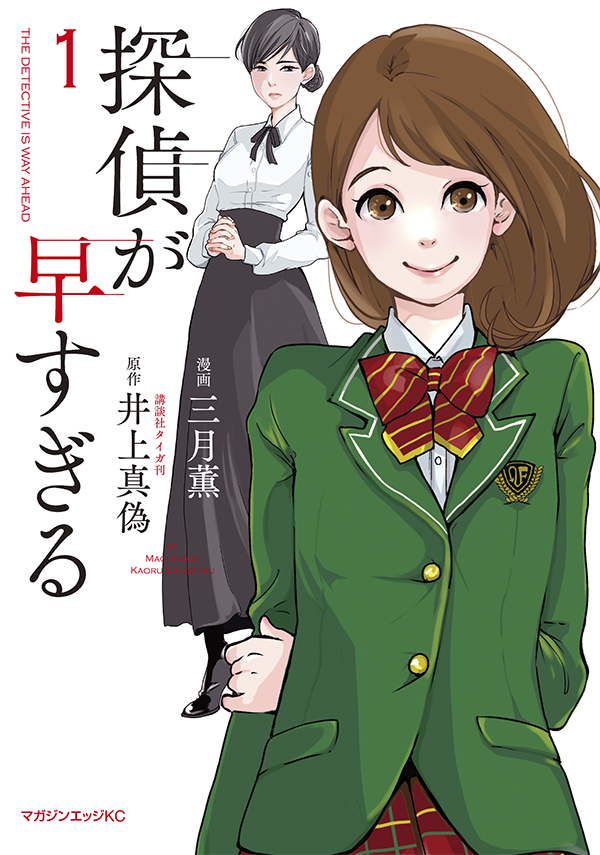 「探偵が早すぎる」1巻