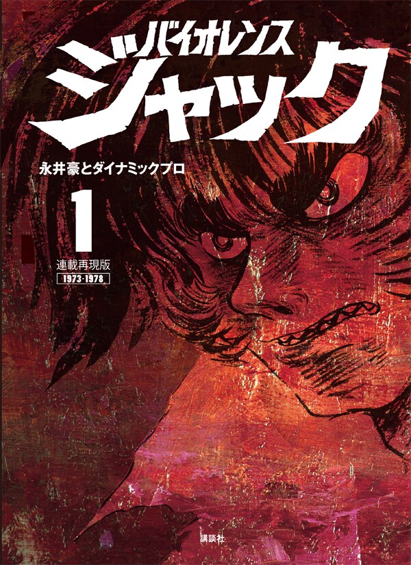 「連載再現版 バイオレンスジャック」1巻