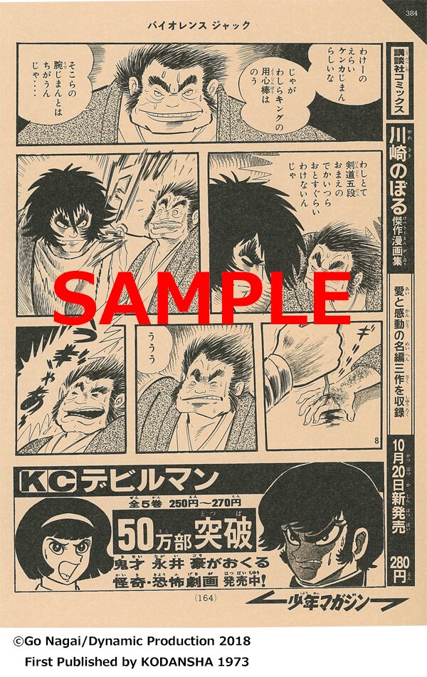 連載再現版 バイオレンスジャック」1巻より。 - 永井豪「バイオレンス  