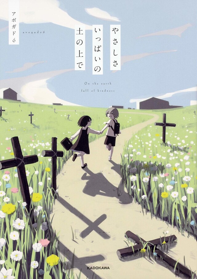 「やさしさいっぱいの土の上で」