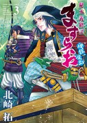 「ますらお 秘本義経記 波弦、屋島」3巻