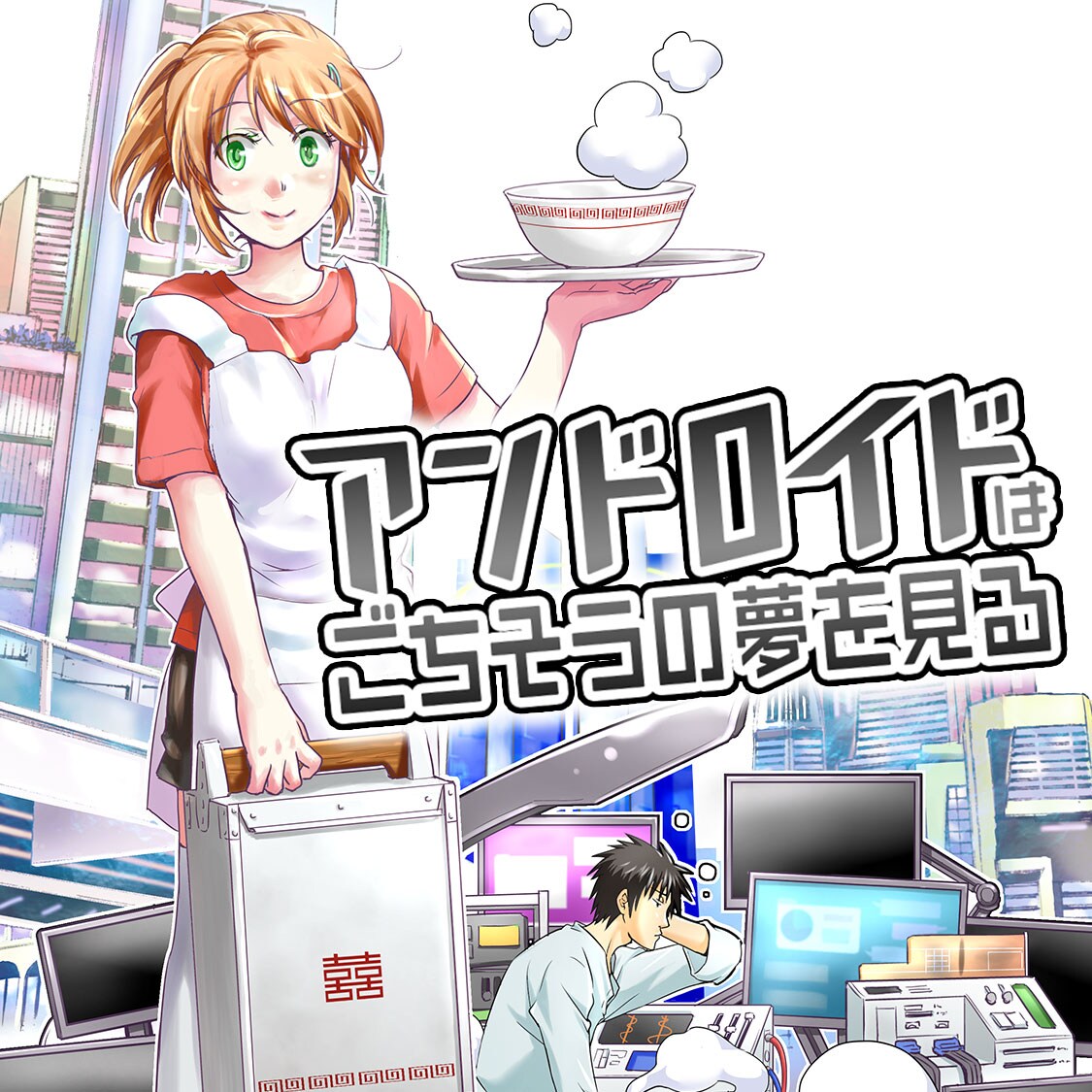 食を巡る近未来SF「アンドロイドはごちそうの夢を見る」コミックDAYSで開始