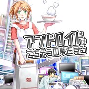 「アンドロイドはごちそうの夢を見る」ビジュアル