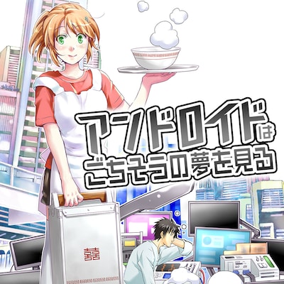 「アンドロイドはごちそうの夢を見る」ビジュアル