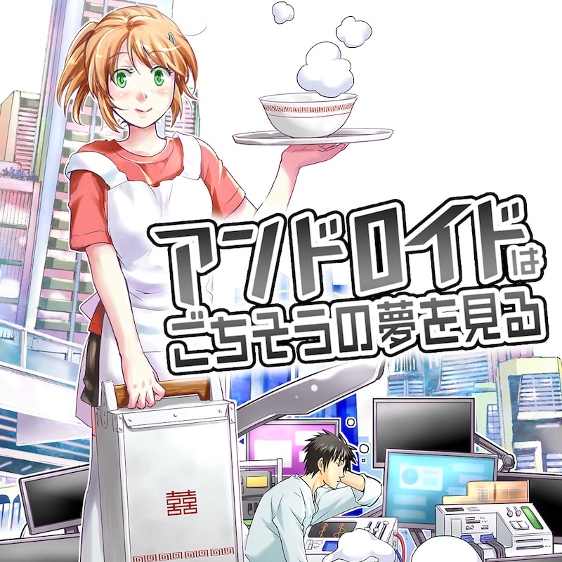 「アンドロイドはごちそうの夢を見る」ビジュアル