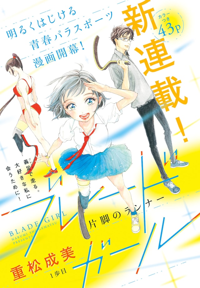 「ブレードガール ～片脚のランナー～」