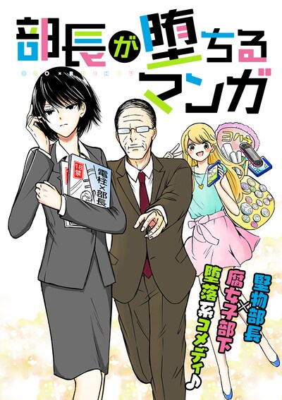 「部長が堕ちるマンガ」メインビジュアル
