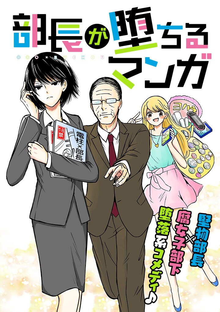 「部長が堕ちるマンガ」メインビジュアル