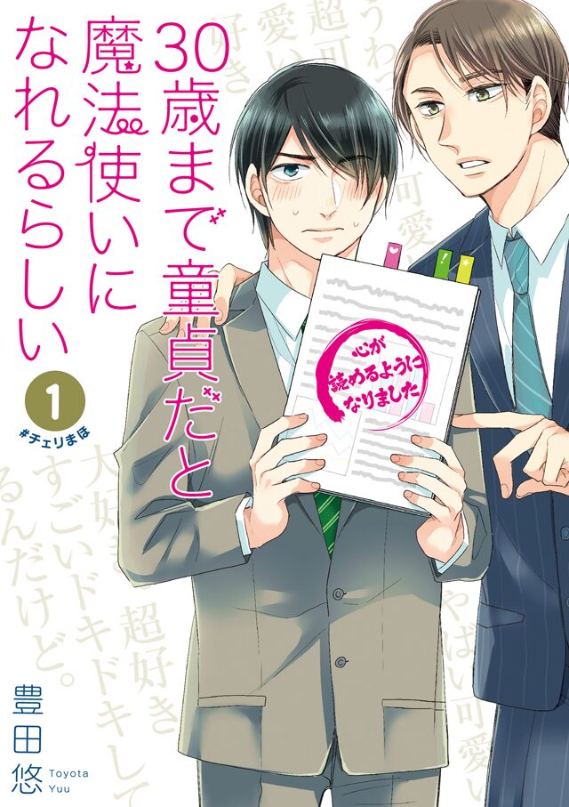 イケメンと童貞の純愛bl 30歳まで童貞だと魔法使いになれるらしい 連載化 コミックナタリー