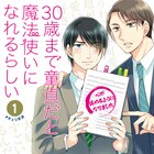 イケメンと童貞の純愛BL「30歳まで童貞だと魔法使いになれるらしい」連載化