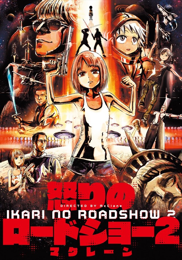 「怒りのロードショー」2巻