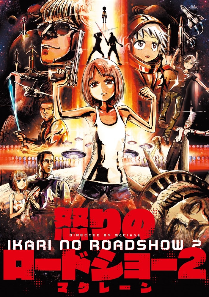 「怒りのロードショー」2巻