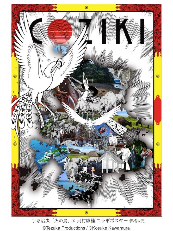 河村康輔が手がけた、「火の鳥」をモチーフにしたポスター。