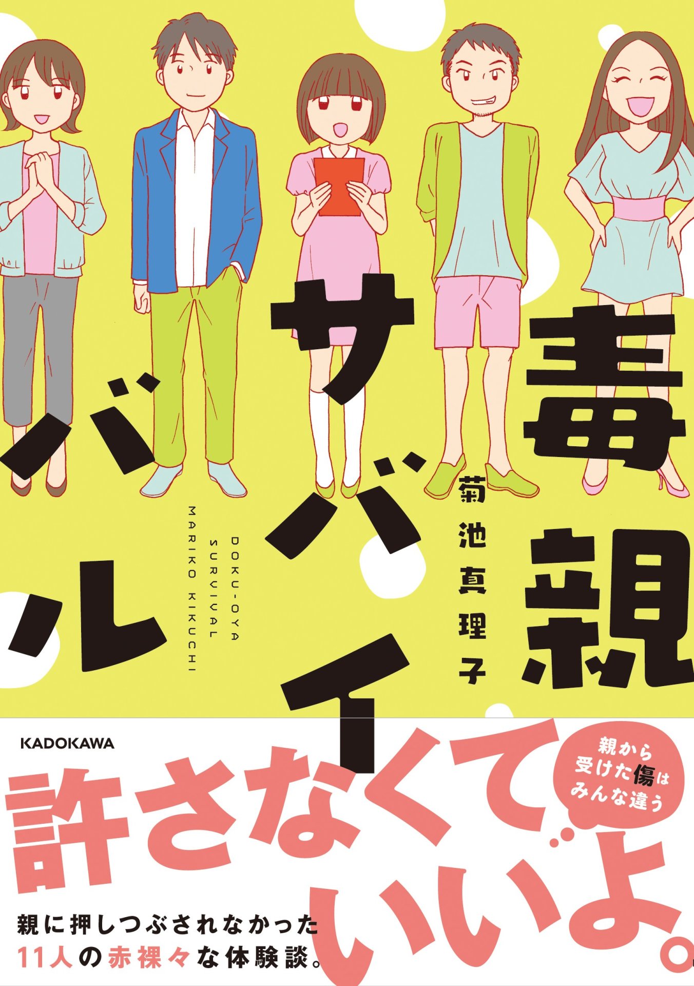 「毒親サバイバル」