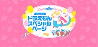 ドラえもんチャンネル内のスペシャルページより。