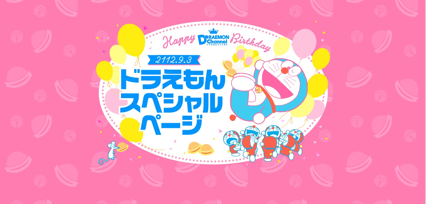 ドラえもんチャンネル内のスペシャルページより。