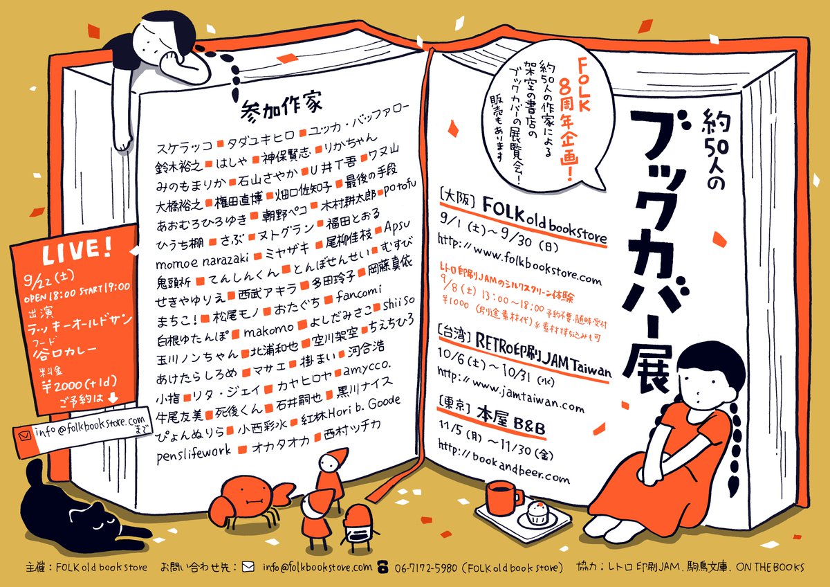 スケラッコら参加「約50人のブックカバー展」大阪・FOLK old book storeで
