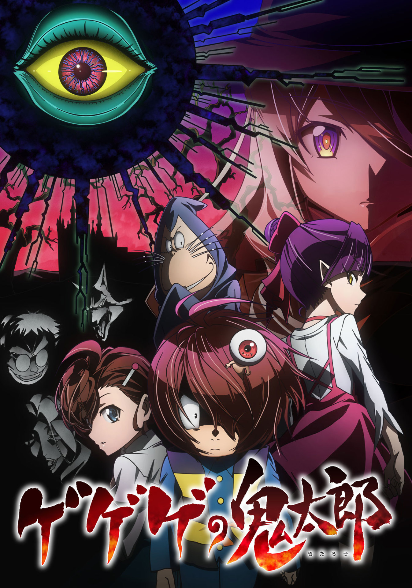 アニメ「ゲゲゲの鬼太郎」新キービジュアル