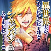 「異世界とかよくわかんねーけどシャンパン入りました～～～!!!」ビジュアル