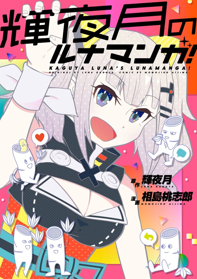「輝夜月のルナマンガ！」