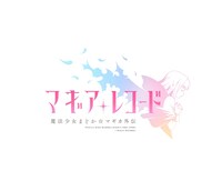 「マギアレコード 魔法少女まどか☆マギカ外伝」ロゴ