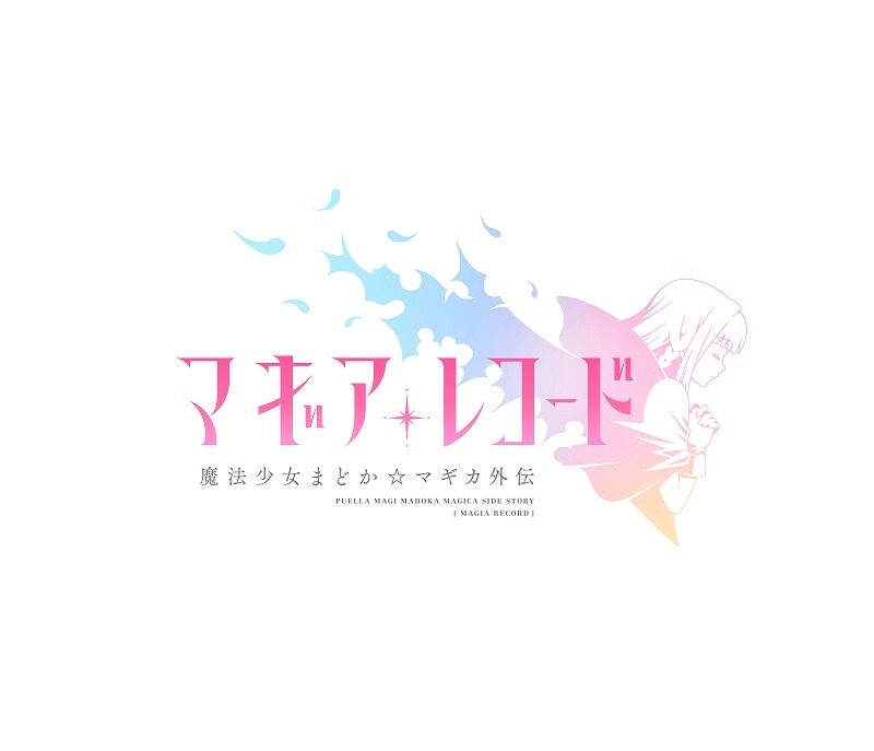 「マギアレコード 魔法少女まどか☆マギカ外伝」ロゴ