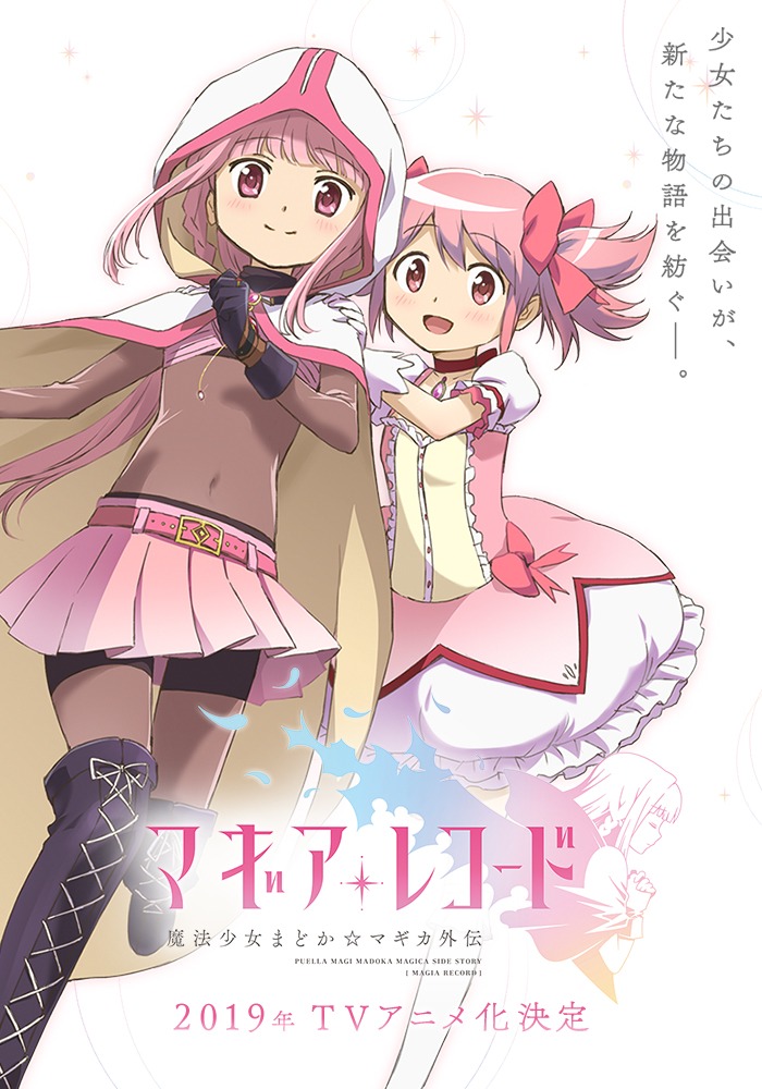 アニメ「マギアレコード 魔法少女まどか☆マギカ外伝」ティザービジュアル