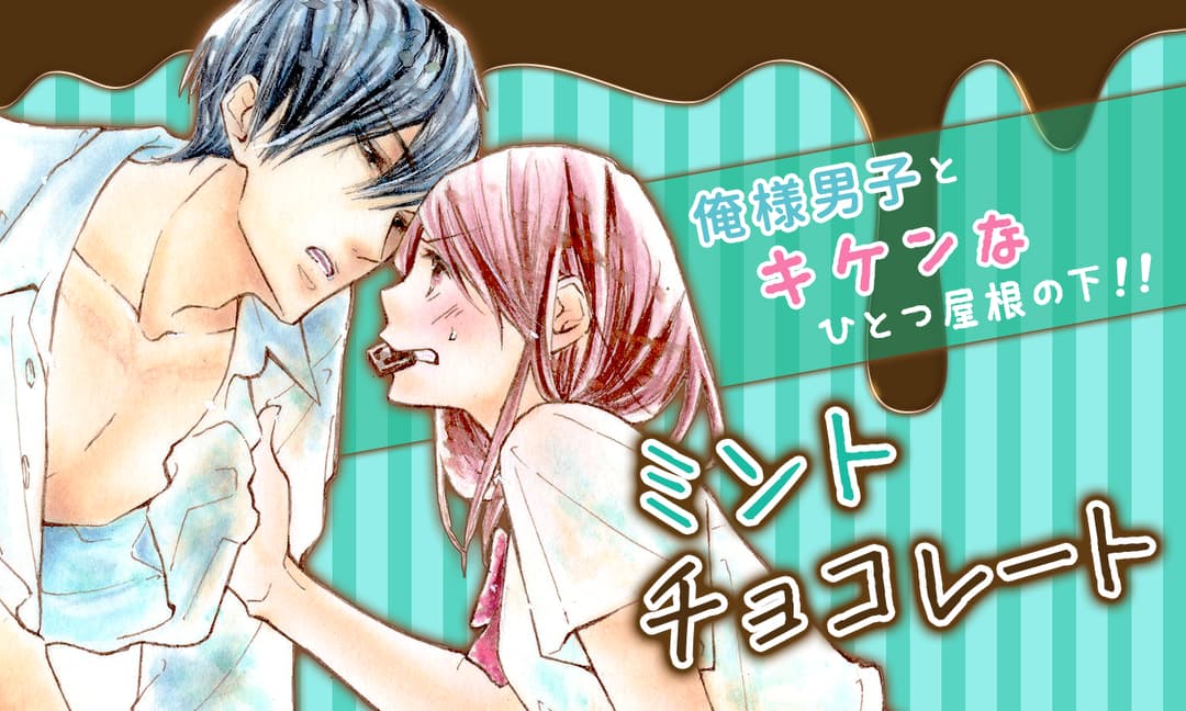 「ミントチョコレート」ビジュアル