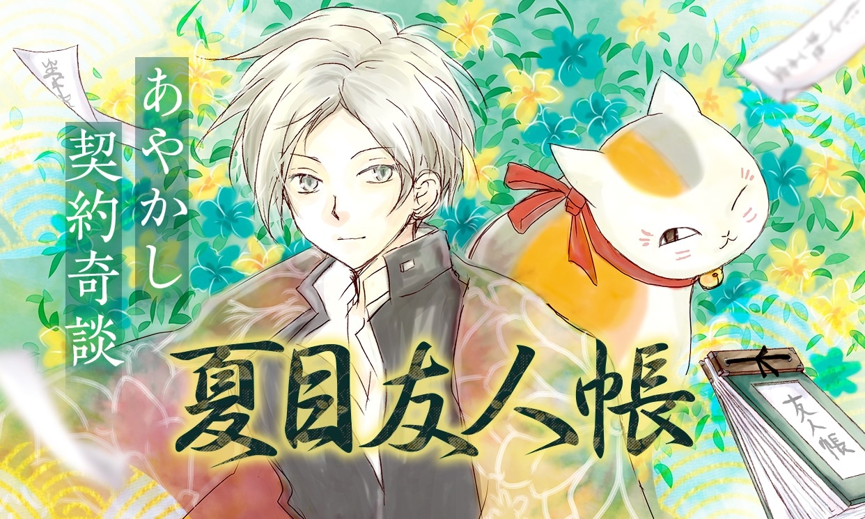 「夏目友人帳」ビジュアル
