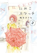 「にれこスケッチ」2巻