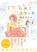 「にれこスケッチ」2巻 帯あり