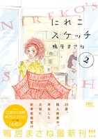 「にれこスケッチ」2巻 帯あり