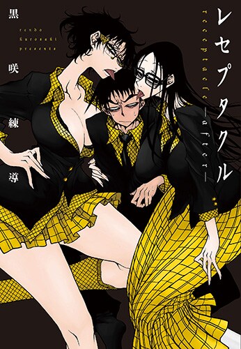 「レセプタクルafter」