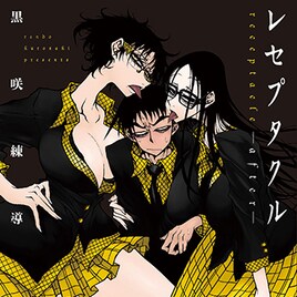 女×男×女と書いて嫐る、黒咲練導の三角関係「レセプタクル」続編が単行本化