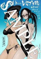 「レセプタクルafter」のアニメイト特典。