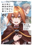 「生き残り錬金術師は街で静かに暮らしたい」1巻