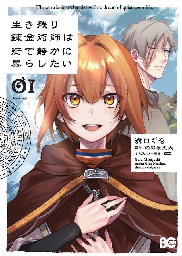 「生き残り錬金術師は街で静かに暮らしたい」1巻
