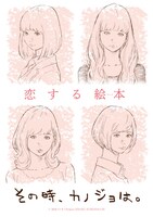 「その時、カノジョは。」ビジュアル