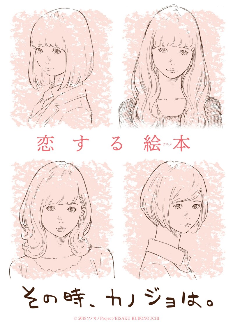 「その時、カノジョは。」ビジュアル