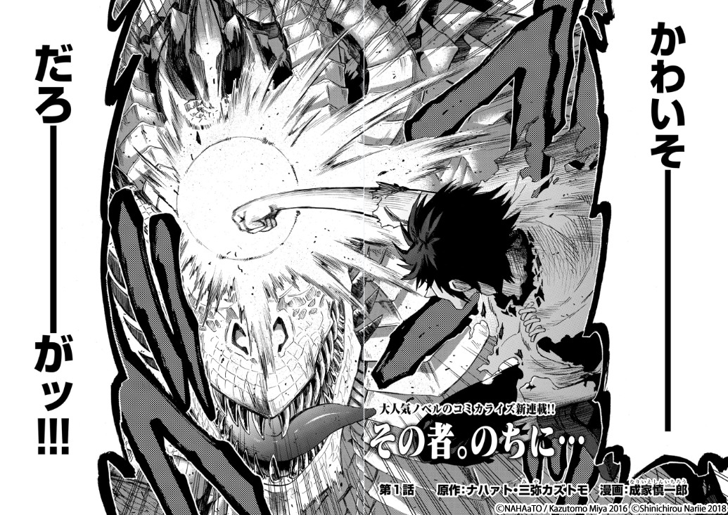 成家慎一郎版「その者。のちに…」第1話より。