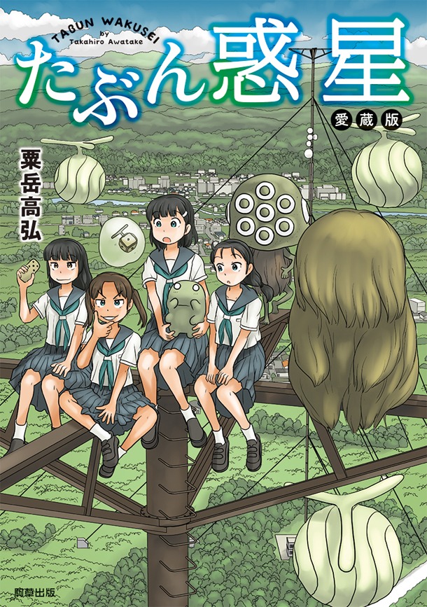 「たぶん惑星」愛蔵版