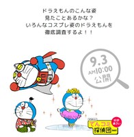 ドラえもんチャンネル内の連載企画「てんコミ探偵団」では、いろんなコスプレ姿のドラえもんを徹底調査。