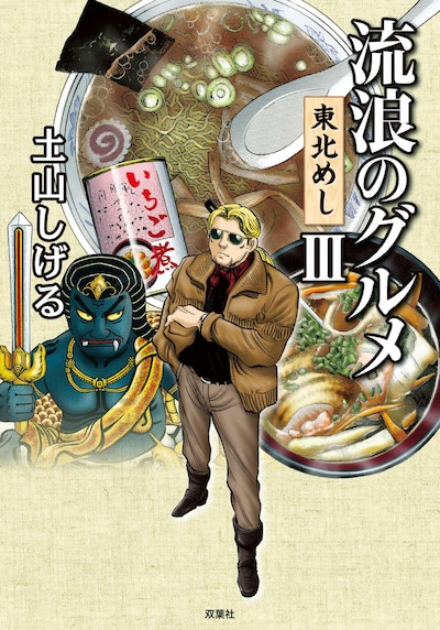 「流浪のグルメ 東北めし」3巻