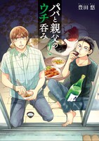 「パパと親父のウチ呑み」2巻