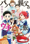 「パパと親父のウチご飯」9巻